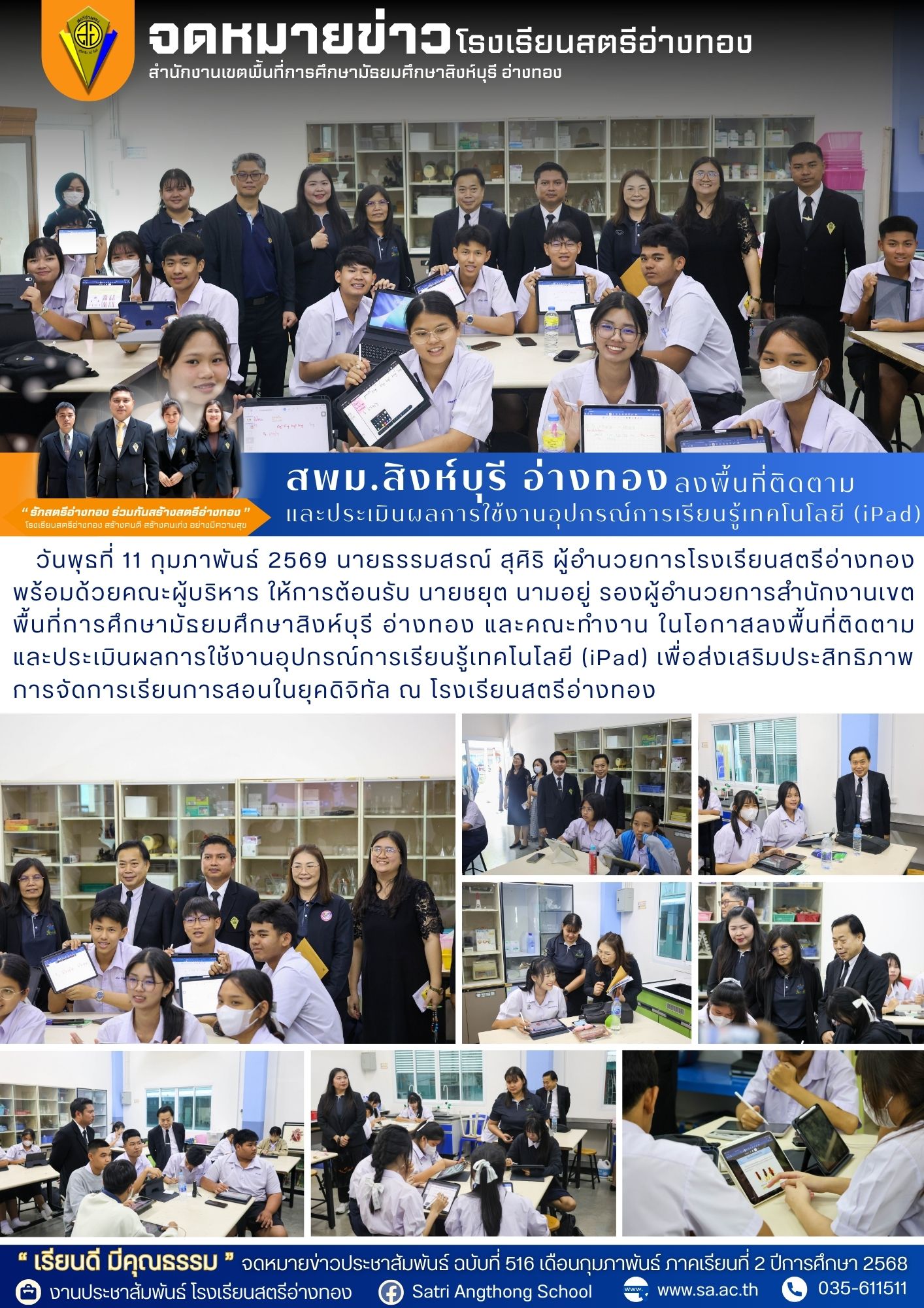 ฉบับที่ 516 สพม.สิงห์บุรี อ่างทอง ลงพื้นที่ติดตามและประเมินผลการใช้งานอุปกรณ์การเรียนรู้เทคโนโลยี (iPad)